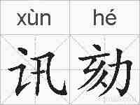 讯劾的拼音
