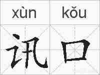 讯口的拼音