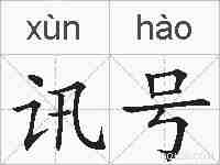 讯号的拼音
