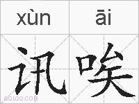 讯唉的拼音
