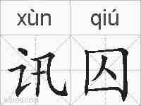 讯囚的拼音