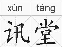 讯堂的拼音