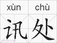 讯处的拼音