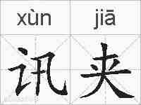 讯夹的拼音