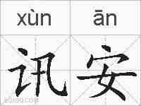 讯安的拼音