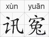 讯寃的拼音