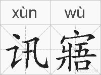 讯寤的拼音