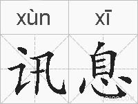 讯息的拼音