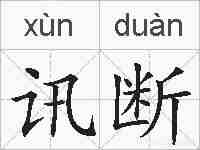 讯断的拼音