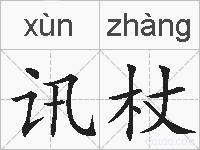 讯杖的拼音
