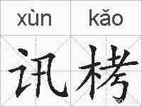 讯栲的拼音