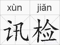 讯检的拼音