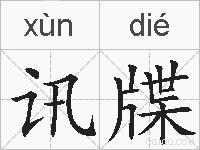 讯牒的拼音
