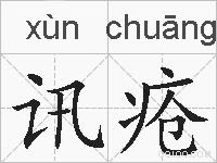 讯疮的拼音