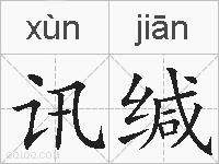 讯缄的拼音