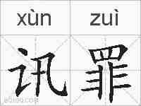 讯罪的拼音
