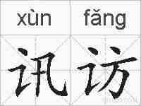 讯访的拼音