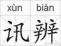 讯辨的拼音