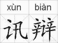 讯辩的拼音