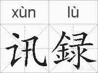 讯録的拼音