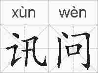 讯问的拼音
