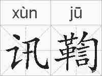 讯鞫的拼音