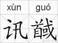 讯馘的拼音