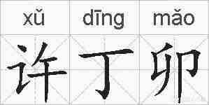 许丁卯的拼音