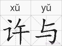 许与的拼音