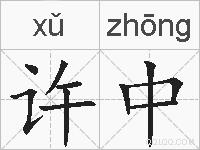 许中的拼音