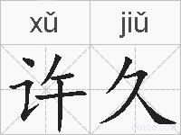 许久的拼音