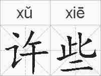 许些的拼音