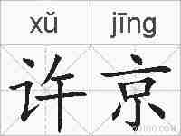 许京的拼音