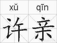 许亲的拼音