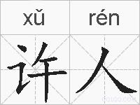 许人的拼音