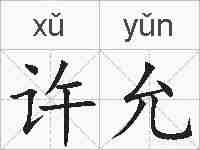 许允的拼音