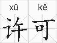 许可的拼音