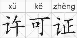 许可证的拼音