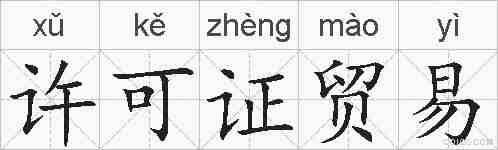 许可证贸易的拼音