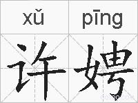 许娉的拼音