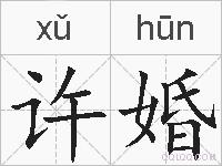 许婚的拼音