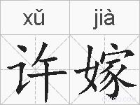 许嫁的拼音