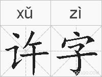 许字的拼音