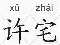 许宅的拼音