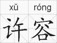 许容的拼音
