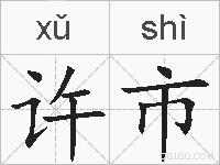 许市的拼音