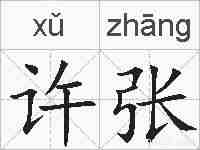 许张的拼音