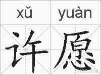 许愿的拼音