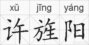 许旌阳的拼音