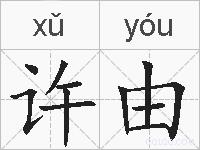 许由的拼音